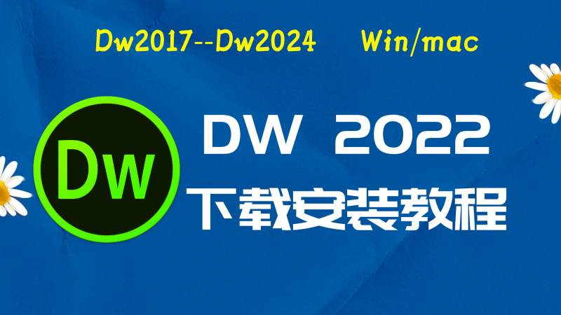 Dw2022破解版|Adobe 2022dw Win中文破解-傻瓜式安装亲测